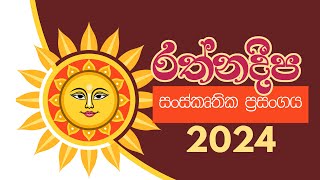 13 quotMayura Wannamaquot  Rathnadeepa Sri Lankan Cultural Show 2024 [upl. by Nitnilc]