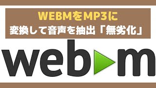 WEBM動画をMP3に変換し音声を抽出する方法「無劣化」 [upl. by Jarietta334]