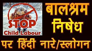 Balshram nishedh slogan l Stop Child labour hindi slogan l बाल श्रम निषेध पर हिंदी नारेस्लोगन [upl. by Geordie]