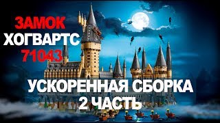 2 ЧАСТЬ  LEGO ЗАМОК ХОГВАРТС  УСКОРЕННАЯ СБОРКА  LEGO HARRY POTTER  HOGWARTS CASTLE 71043 [upl. by Niknar]