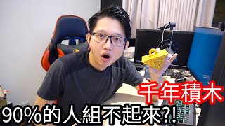 【阿金生活】千年的積木 90的人都組不起來遊戲王積木 [upl. by Dumanian259]