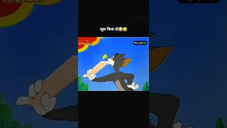 Bilaru Billa ko chuma deta😂🫣sorts funny comedytomandjerry cartoon shortsviralvideo [upl. by Gosselin]