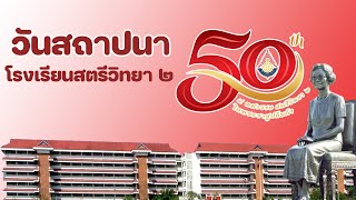 กิจกรรมวันคล้ายวันสถาปนาโรงเรียนสตรีวิทยา ๒ ในพระชาชูปถัมภ์ฯ ครบรอบ 50 ปี  Satriwitthaya 2 School [upl. by Rma206]