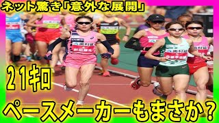 【大阪国際女子マラソン】ペースメーカーもまさか？２１キロで前田穂南が抜け出す ネット驚き「意外な展開」 大阪国際女子マラソン 陸上 前田穂南 [upl. by Attenad]