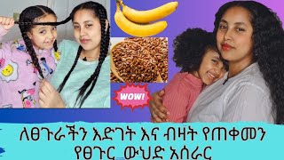 በጣም የሚመቸን 👍 ለፀጉራችን እድገት እና ብዛት የጠቀመን የፀጉር ውህድ አሰራር You must use this hair mask ሙዝ [upl. by Nomma]