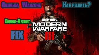 DUHOKRESORT FIX Ошибки Call of Duty Warzone 3 [upl. by Trebron175]