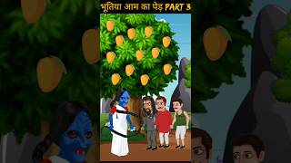 भूतिया आम का पेड़ horror story part 3  bhutiya story  horror kahani  bhutiya story [upl. by Vallonia636]