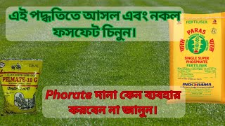 নিজেই পরীক্ষা করে আসল ও নকল ফসফেট চিনুন Phorate দানা কেন কখনোই ব্যবহার করবেন না জানুন [upl. by Enomes]