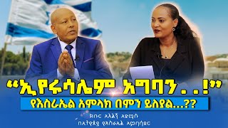 “ኢየሩሳሌም አግባን…‼️”የእስራኤል አምላክ በምን ይለያል…⁉️አምባሳደር አለልኝ አድማሱ ISRAEL Nikodimos Show  Tigist Ejigu [upl. by Perr110]