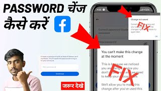 Facebook Password Change Kaise kare Fix you cant make this change at the moment amp Change not saved [upl. by Eislrahc]