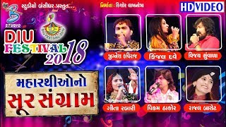 Diu festival 2018  All artist on one stage  મહારથી ઓ નો સૂર સંગ્રામ [upl. by Sosna]