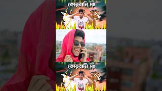 কোরবানি সং ❤️🐂 কোরবানি korbanirhut korbanisong funnyvideo tiktok robinerry [upl. by Nanreit]