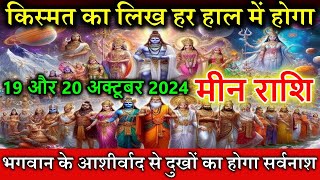 मीन राशि 19 और 20 अक्टूबर 2024 किस्मत का लिख हर हाल में होगा astrology Meen rashi [upl. by Arimlede311]