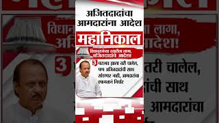 Ajit Pawar On MLA  विधानसभेच्या तयारीला लागा अजित पवार यांचं आमदारांना आदेश  tv9 Marathi [upl. by Assirram]