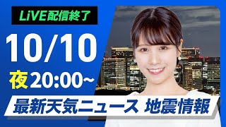 【ライブ】最新天気ニュース・地震情報2024年10月10日木／〈ウェザーニュースLiVEムーン・戸北美月／宇野沢達也〉 [upl. by Scrivens]