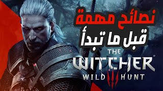 نصائح مهمة جدا وتسهل عليك لعبة The Witcher 3 [upl. by Annayad]