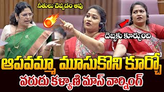 మూసుకొని కూర్చో  Varudu Kalyani Vs Vangalapudi Anitha  Varudu Kalyani Satires On Budjet  TR [upl. by Calida474]