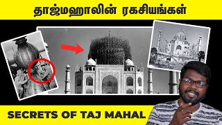 Hidden Secrets of Taj Mahal  தாஜ்மஹாலுக்குள் புதைந்திருக்கும் மர்மம் [upl. by Mercier]