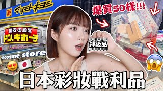 太好買😫日本購物開箱：藥妝店全缺貨超稀有品項⁉️日雜評鑑第一名的產品排行榜好評結果OMG大踩雷💣超滿意的神級打亮｜tangful [upl. by Ialda]