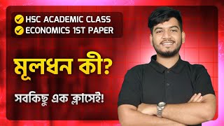 HSC Academic।Economics 1st Paper।Chapter 6মূলধন কী। জেনে নাও সবকিছু ১ক্লাসেই 💪 [upl. by Asilrac]