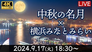 【LIVE】【4K映像】中秋の名月×横浜みなとみらい 2024十五夜お月さま お月見生配信ライブカメラ／917火 1830〜 [upl. by Corley]