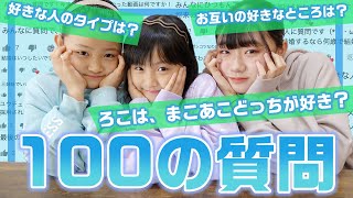 【質問コーナー】NGなしで全て答えます！三姉妹が100の質問に答えていくよ〜！ [upl. by Yelehsa]