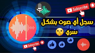 تطبيق MyRecorder لتسجيل الصوت لنظام أندرويد [upl. by Magdaia]