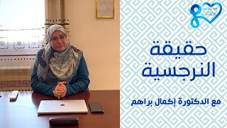 حقيقة النرجسية وعلاقتها بتقدير الذات وكيفية التعامل معها؟ [upl. by Shargel728]