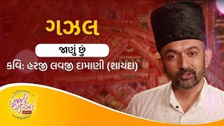 Gazal  Janu Chhu  Chirag Vohra  Kavi Shayda  Harji Lavji Damani  Gujarati Jalso Online [upl. by Ihcalam166]