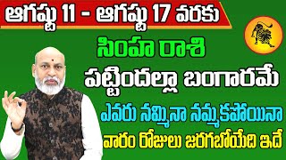 Simha Rashi Vaara Phalalu 2024  Simha Rasi Weekly Phalalu Telugu  11 August 17 August 2024 [upl. by Enimrac]