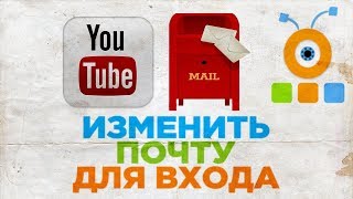 Как Изменить Адрес Электронной Почты для Входа на YouTube [upl. by Alled]