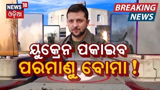 Special Report  War  ପୁତିନଟ୍ରମ୍ପ୍‌ ଆଲୋଚନାର ପ୍ରକୃତ ସତ  Ukraine Russia War News  N18G [upl. by Eivod814]