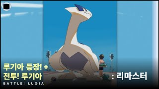 루기아 등장  전투 루기아  리마스터  Battle Lugia [upl. by Nolyaj756]