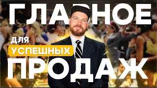 Как продавать МНОГО Главное качество для успешных продаж [upl. by Sutsugua]