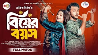 বিয়ের বয়স। Prank King  Rafsun Imtiaj  Saila Sathy  Rakib Mirzya  Bangla New Natok 2024 [upl. by Giacobo]