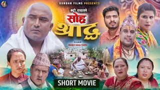 Sora Shorad Nepali Short Movie II Pradip Singh Thapa II Badri Sah II Bimali shusila Niraula 2081 [upl. by Harding411]