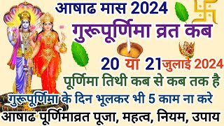 आषाढ पूर्णिमाव्रत 2021जुलाई कबै गुरूपूरणिमा गुरूमंत्र पूर्णिमाव्रत शुभमुहूर्त पूजन विधि स्नान दान [upl. by Egwan]