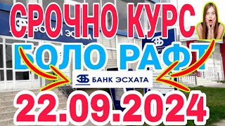 УРА🥳 КУРС ВОЛО РАФТ 22092024 Курс валют в Таджикистане на сегодня курс долара топ тожикистан [upl. by Alice]