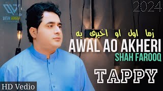 Awal Ao Akheri  Shah Farooq New Songs 2024  Pashto New Song 2024  Cha Sara Bad Me Kari Na Di [upl. by Emelina]