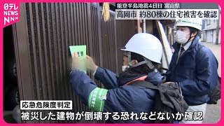 【能登半島地震】富山県の被災地では復旧に向けた動き 発生から4日目 [upl. by Euqinor342]