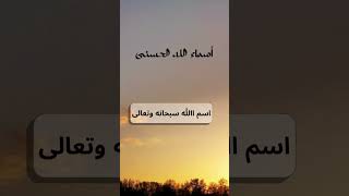 أسماء الله الحسنى اسم quotاللهquot سبحانه وتعالى اكسبلورshortvideo [upl. by Kelam]