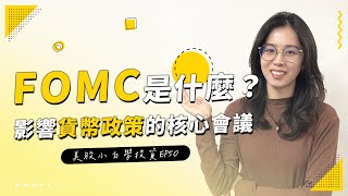 【美股投資】什麼是FOMC聯邦公開市場委員會？影響美國貨幣政策的就是它！！ 美股 fed fomc stockmarket [upl. by Giacinta299]