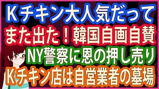 【衝撃 報道されないあの話】Kチキン大人気だって また出た！韓国自画自賛 NY警察に恩の押し売り Kチキン店は自営業者の墓場 [upl. by Esoranna]