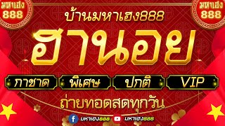 🔴LIVE ฮานอยวันนี้ เฉพาะกิจกาชาดพิเศษปกติVIP วันที่ 18 กันยายน 2567 [upl. by Felic1]