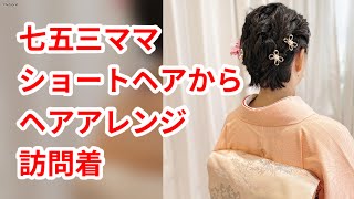 七五三ママ ショートスタイルからのアレンジ hairdos tutorial 訪問着ヘア 留袖 [upl. by Ehudd]