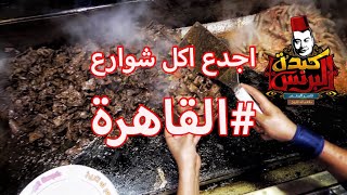 حقيقة لحوم مطعم البرنس  باحبكيابلد [upl. by Anelad]