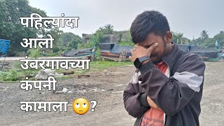 पहिल्यांदा उंबरगाव च्या कंपनीत कामालाआलो 🙄  उंबरगाव चे कंपनीत कामाला जाय 🤔  Umbergav GIDC Company [upl. by Anzovin85]