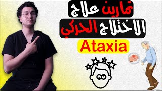 تمارين الاختلال الحركي  تمارين عدم الإتزان  Ataxia Exercises [upl. by Melar]