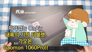 대륙의 기적 타블렛 가오몬 Gaomon 1060Pro 오픈 박스 리뷰 [upl. by Ielhsa]