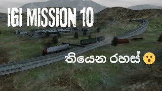 IGI MISSION 10 තියෙන රහස් 😮 [upl. by Neve]